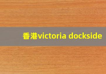 香港victoria dockside